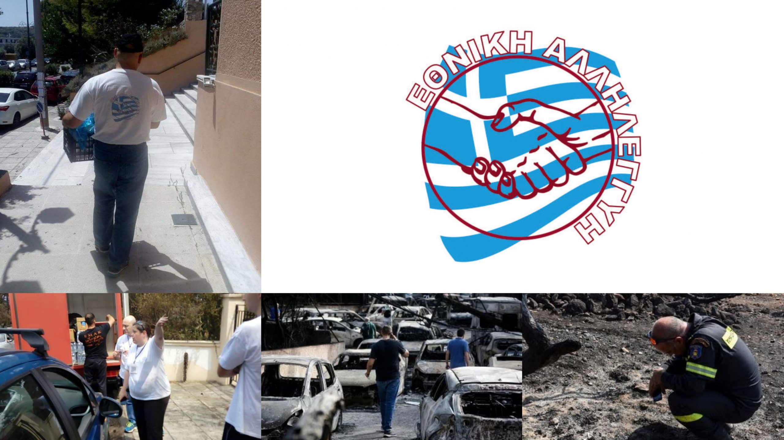 Η “Εθνική Αλληλεγγύη” δίπλα στους Έλληνες